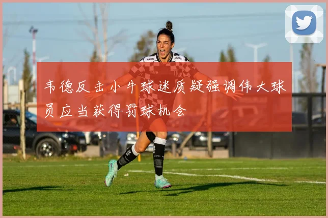 韦德反击小牛球迷质疑强调伟大球员应当获得罚球机会