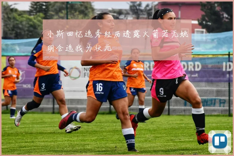 小斯回忆选秀经历透露火箭若无姚明会选我为状元