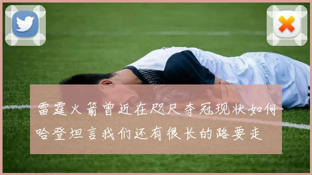 雷霆火箭曾近在咫尺夺冠现状如何哈登坦言我们还有很长的路要走