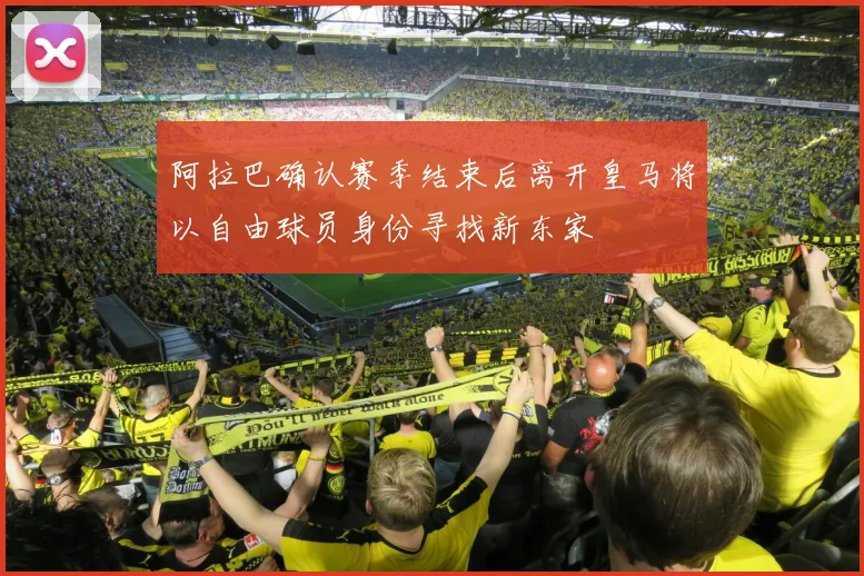 阿拉巴确认赛季结束后离开皇马将以自由球员身份寻找新东家
