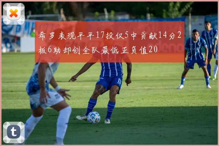 希罗表现平平17投仅5中贡献14分2板6助却创全队最低正负值20